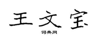 袁強王文寶楷書個性簽名怎么寫