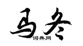 胡問遂馬冬行書個性簽名怎么寫