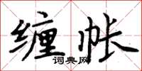 周炳元纏帳楷書怎么寫