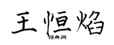 何伯昌王恆焰楷書個性簽名怎么寫