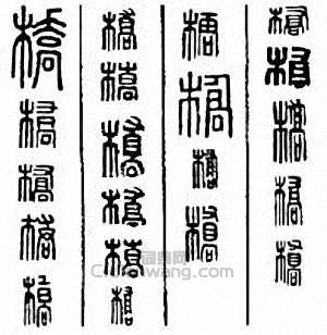 “橋”篆刻印章