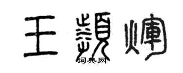 曾慶福王頻輝篆書個性簽名怎么寫