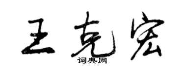 曾慶福王克宏行書個性簽名怎么寫