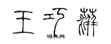 陳聲遠王巧萍篆書個性簽名怎么寫