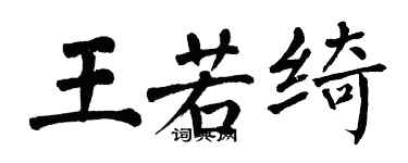 翁闓運王若綺楷書個性簽名怎么寫