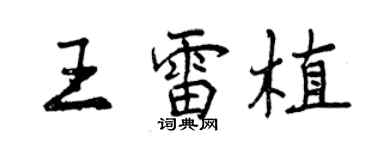 曾慶福王雷植行書個性簽名怎么寫