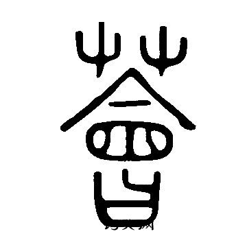 說文解字寫的薈