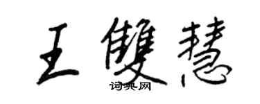 王正良王雙慧行書個性簽名怎么寫