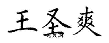 丁謙王聖爽楷書個性簽名怎么寫