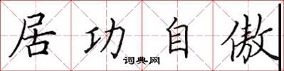 田英章居功自傲楷書怎么寫