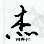 倪偉林寫的硬筆行書傑