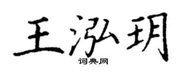 丁謙王泓玥楷書個性簽名怎么寫