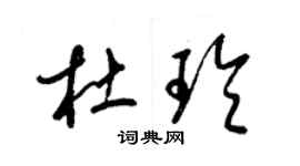 梁錦英杜玲草書個性簽名怎么寫