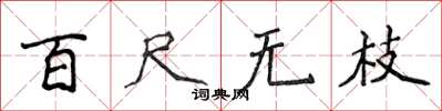 侯登峰百尺無枝楷書怎么寫