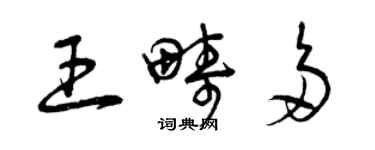 曾慶福王疇多草書個性簽名怎么寫