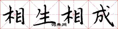 周炳元相生相成楷書怎么寫