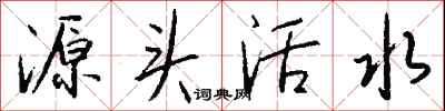 錢沛雲源頭活水行書怎么寫