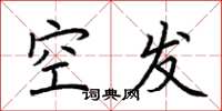 荊霄鵬空發楷書怎么寫