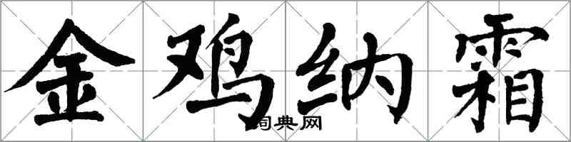 翁闓運金雞納霜楷書怎么寫