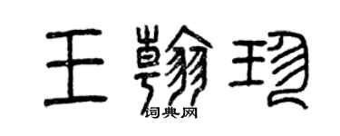 曾慶福王翰珍篆書個性簽名怎么寫