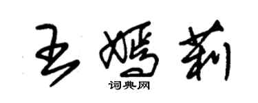 朱錫榮王嫣莉草書個性簽名怎么寫