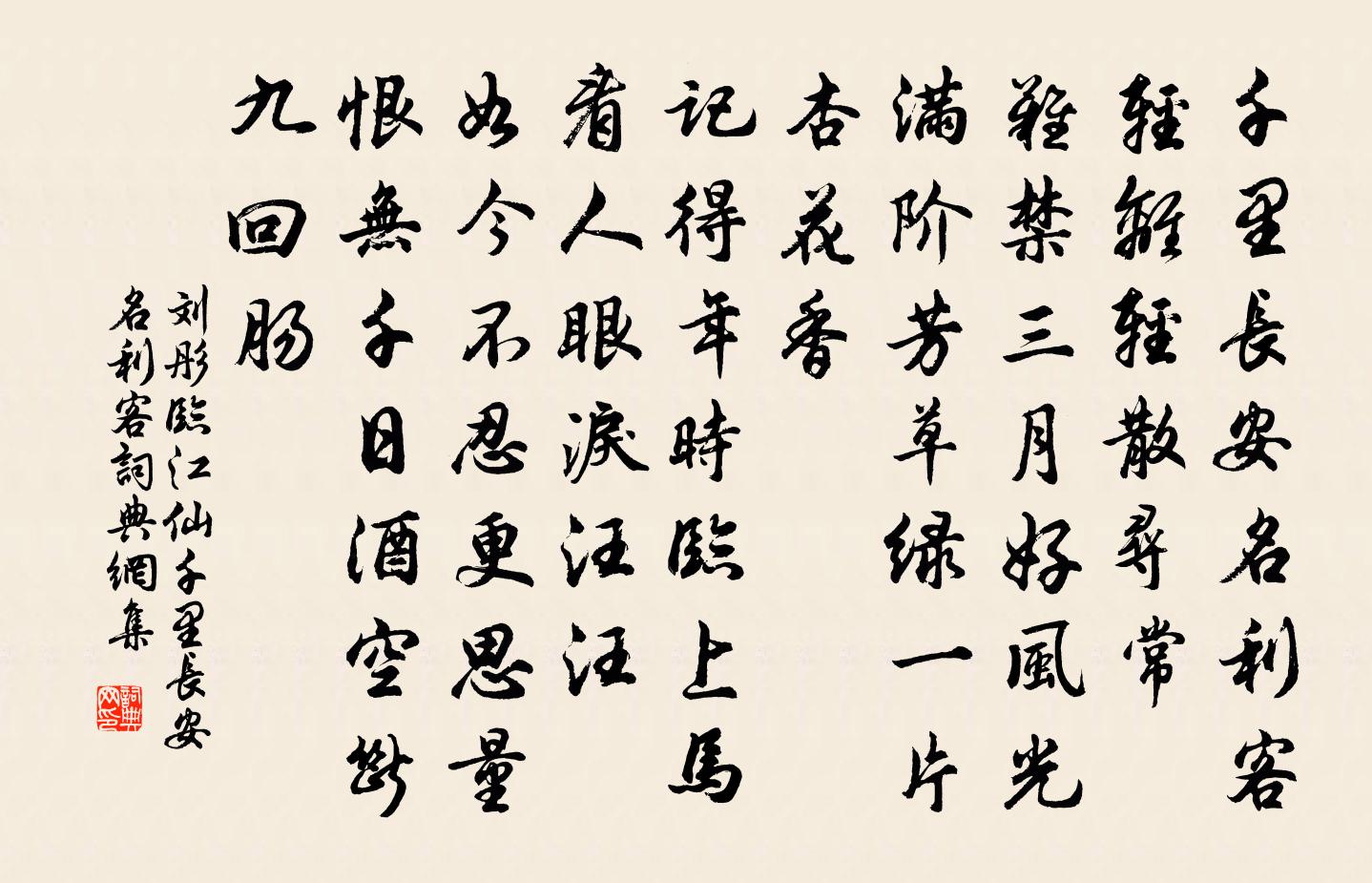 劉彤臨江仙·千里長安名利客書法作品欣賞