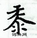 周炳元寫的硬筆楷書黍