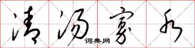 梁錦英清湯寡水草書怎么寫
