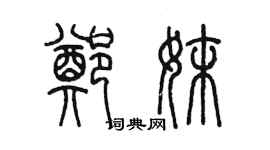 陳墨鄭妹篆書個性簽名怎么寫