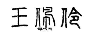 曾慶福王佩伶篆書個性簽名怎么寫