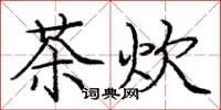 龐中華茶炊楷書怎么寫