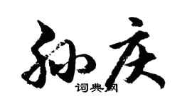 胡問遂孫慶行書個性簽名怎么寫
