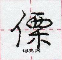 龐中華寫的硬筆行書傈