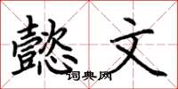 荊霄鵬懿文楷書怎么寫