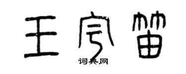 曾慶福王宇笛篆書個性簽名怎么寫