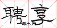 駱恆光聘享隸書怎么寫