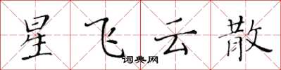 黃華生星飛雲散楷書怎么寫