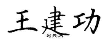 丁謙王建功楷書個性簽名怎么寫