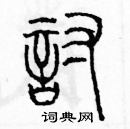 余巨力寫的硬筆篆書討