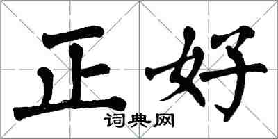 翁闓運正好楷書怎么寫
