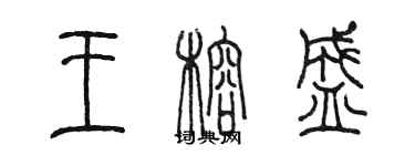 陳墨王榕盛篆書個性簽名怎么寫