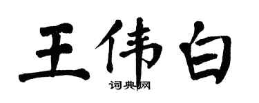 翁闓運王偉白楷書個性簽名怎么寫