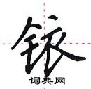 田英章寫的硬筆楷書銥