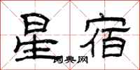 曾慶福星宿隸書怎么寫