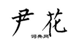 何伯昌尹花楷書個性簽名怎么寫