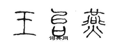 陳聲遠王台燕篆書個性簽名怎么寫