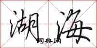 田英章湖海行書怎么寫