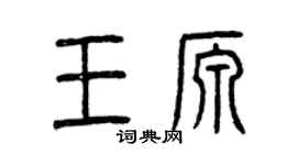 曾慶福王源篆書個性簽名怎么寫