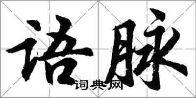 胡問遂語脈行書怎么寫