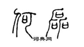 陳聲遠何磊篆書個性簽名怎么寫